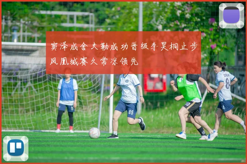 窦泽成舍夫勒成功晋级李昊桐止步凤凰城赛久常凉领先