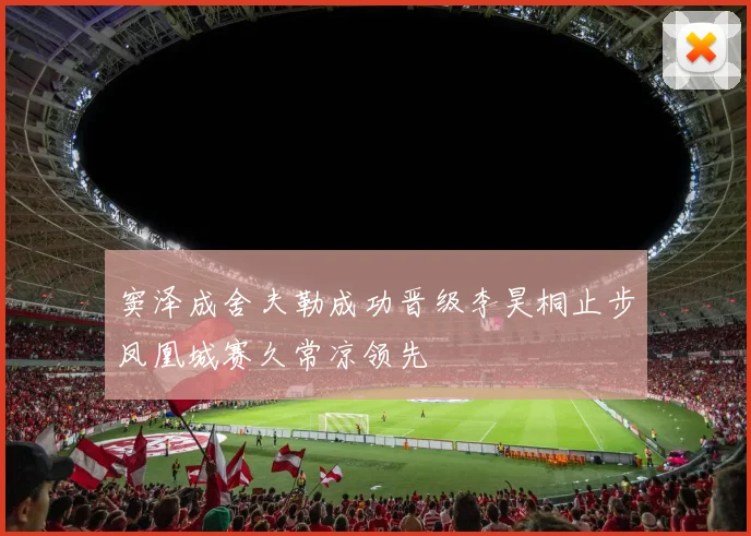 窦泽成舍夫勒成功晋级李昊桐止步凤凰城赛久常凉领先