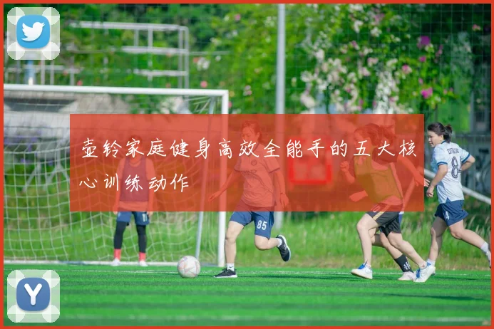 壶铃家庭健身高效全能手的五大核心训练动作