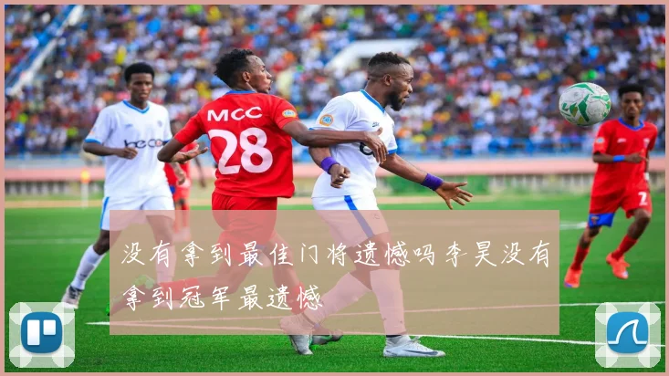 没有拿到最佳门将遗憾吗李昊没有拿到冠军最遗憾