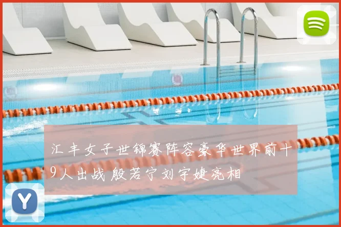 汇丰女子世锦赛阵容豪华世界前十9人出战 殷若宁刘宇婕亮相