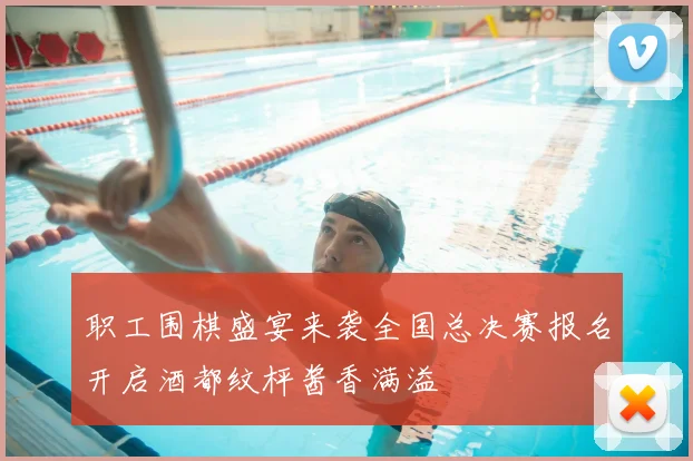 职工围棋盛宴来袭全国总决赛报名开启酒都纹枰酱香满溢