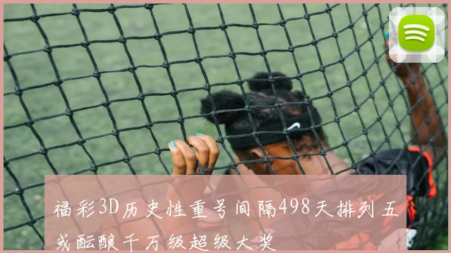 福彩3D历史性重号间隔498天排列五或酝酿千万级超级大奖