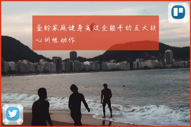 壶铃家庭健身高效全能手的五大核心训练动作