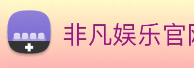 非凡娱乐官网2026 Logo